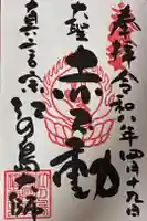 最福寺別院江の島大師の御朱印