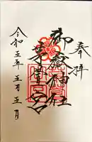 御嶽神社茅萱宮の御朱印