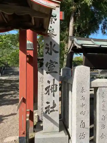 氷室神社(奈良県)