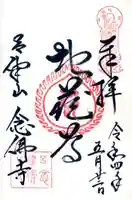 念仏寺(大原念佛寺)の御朱印