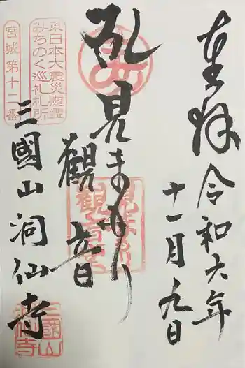 洞仙寺の御朱印 2024年11月