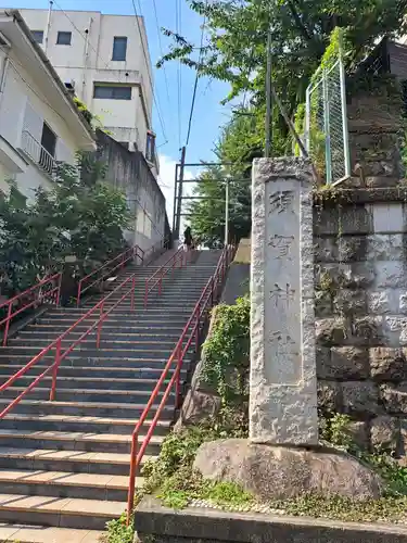 須賀神社の景色