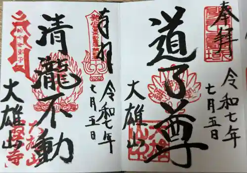 最乗寺（道了尊）(神奈川県)