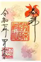 隆栄稲荷神社の御朱印