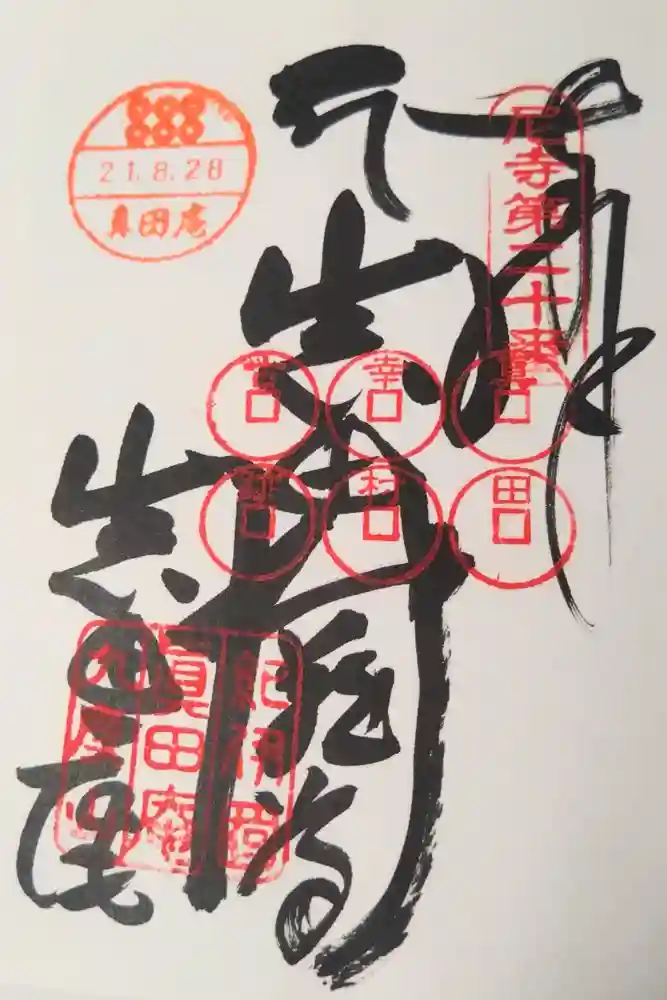 善名称院（真田庵）の御朱印