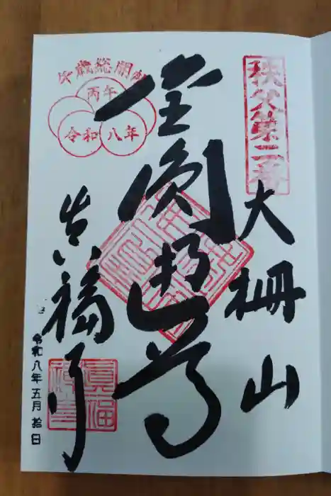 光明寺の御朱印