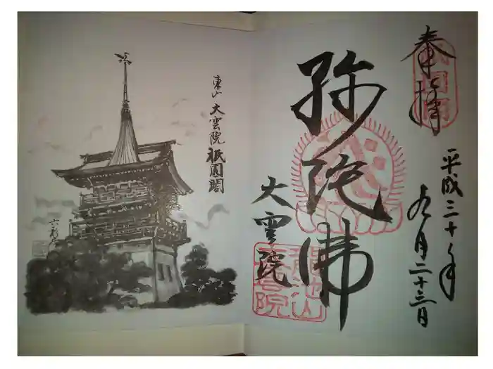 大雲院の御朱印