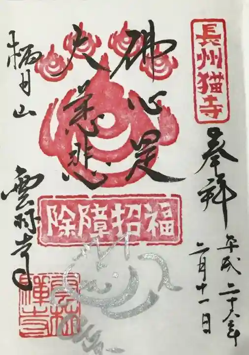 雲林寺の御朱印