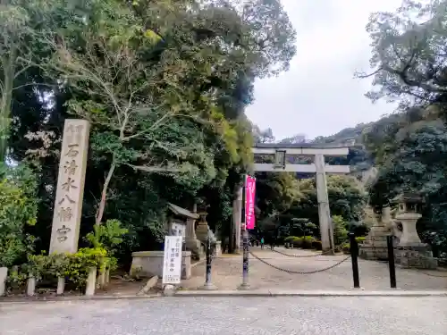 石清水八幡宮の{uncategorized: "未分類", other: "その他", undefined: "問題あり", building: "その他建物", grave: "お墓", sacred_gate: "鳥居", guardian: "狛犬", statue: "像", buddha: "仏像", history: "歴史", nature: "自然", garden: "庭園", animal: "動物", pagoda: "塔", temizu: "手水舎", mountain_gate: "山門・神門", sanctuary: "本殿・本堂", subordinate: "末社・摂社", art: "芸術", scenery: "景色", jizo: "地蔵", ema: "絵馬", goshuin: "御朱印", omikuji: "おみくじ", items: "授与品その他", amulet: "お守り", goshuincho: "御朱印帳", eats: "食事", festival: "お祭り", votive_dance: "神楽", shichigosan: "七五三参", wedding: "結婚式", experience: "体験その他", initially: "初詣", around: "周辺", anti_infection: "感染症対策"}