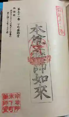 下町薬師堂 篠栗四国八十八霊場