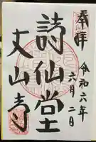 詩仙堂(丈山寺)(京都府)