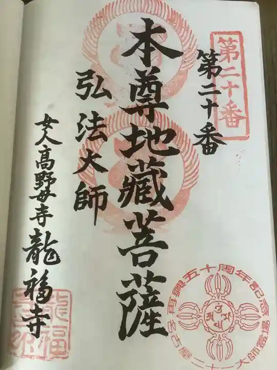 龍福寺(普照庵 龍福寺)の御朱印