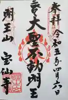 宝仙寺(東京都)