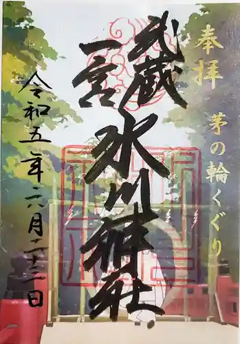武蔵一宮氷川神社の御朱印