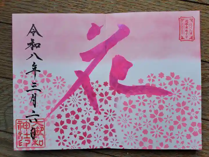 大御和神社の御朱印