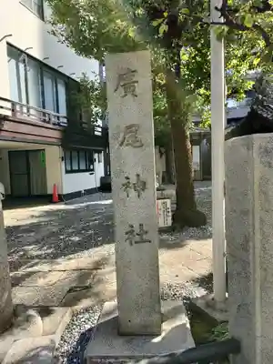 廣尾稲荷神社のその他建物