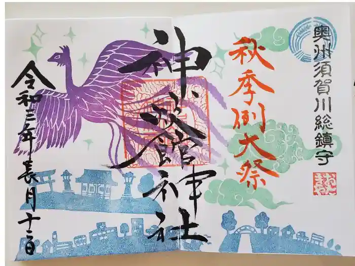 神炊館神社 ⁂奥州須賀川総鎮守⁂の御朱印