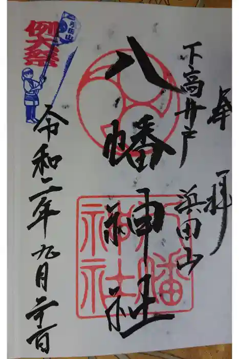 下高井戸八幡神社の御朱印