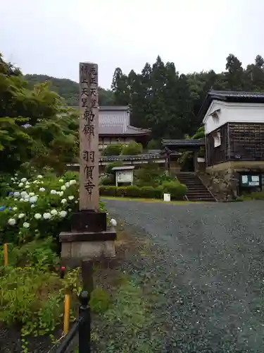 羽賀寺(福井県)