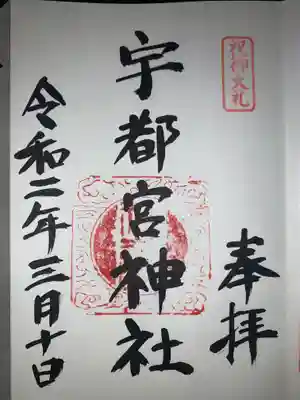 宇都宮神社（白岩町）の御朱印