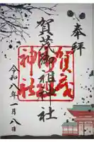 賀茂御祖神社(下鴨神社)の御朱印