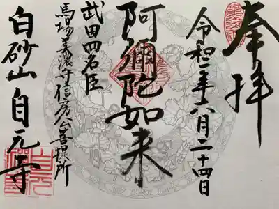 自元寺の御朱印