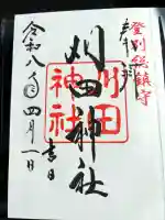 刈田神社の{uncategorized: "未分類", other: "その他", undefined: "問題あり", building: "その他建物", grave: "お墓", sacred_gate: "鳥居", guardian: "狛犬", statue: "像", buddha: "仏像", history: "歴史", nature: "自然", garden: "庭園", animal: "動物", pagoda: "塔", temizu: "手水舎", mountain_gate: "山門・神門", sanctuary: "本殿・本堂", subordinate: "末社・摂社", art: "芸術", scenery: "景色", jizo: "地蔵", ema: "絵馬", goshuin: "御朱印", omikuji: "おみくじ", items: "授与品その他", amulet: "お守り", goshuincho: "御朱印帳", eats: "食事", festival: "お祭り", votive_dance: "神楽", shichigosan: "七五三参", wedding: "結婚式", experience: "体験その他", initially: "初詣", around: "周辺", anti_infection: "感染症対策"}