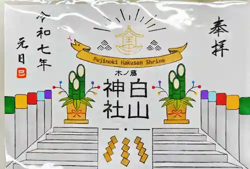 藤ノ木白山神社の御朱印