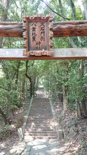 天石門別八倉比売神社の建物その他