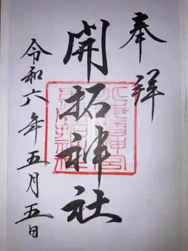 開拓神社(北海道)