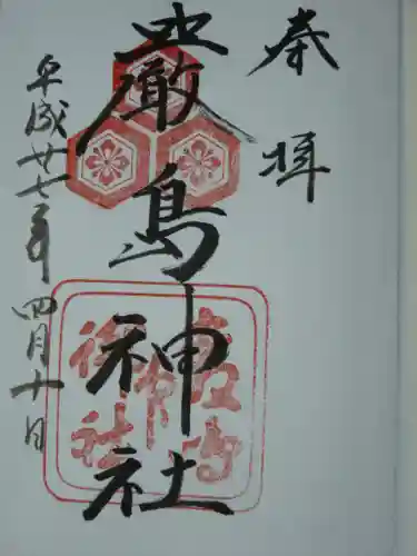 厳島神社の御朱印