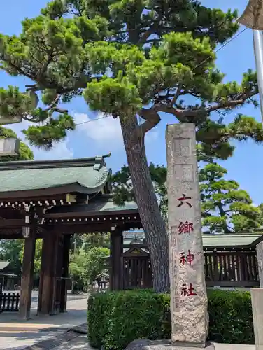六郷神社(東京都)