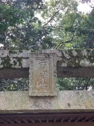 二兒神社の建物その他