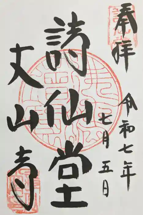 詩仙堂（丈山寺）の御朱印