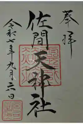 佐間天神社の御朱印