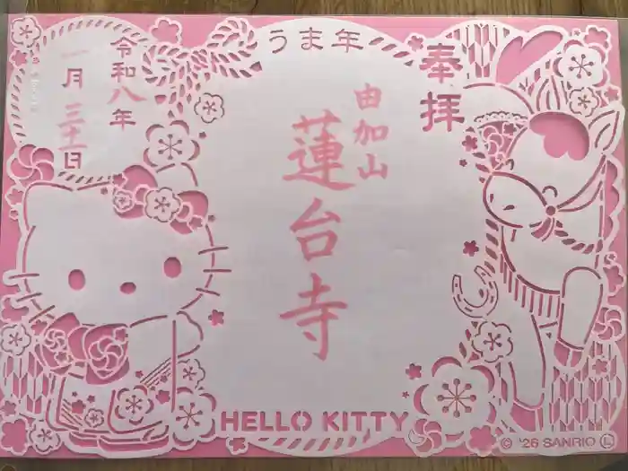 瑜伽山蓮台寺の御朱印