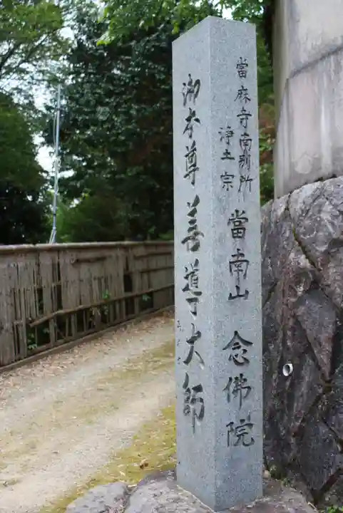 念佛院(奈良県)