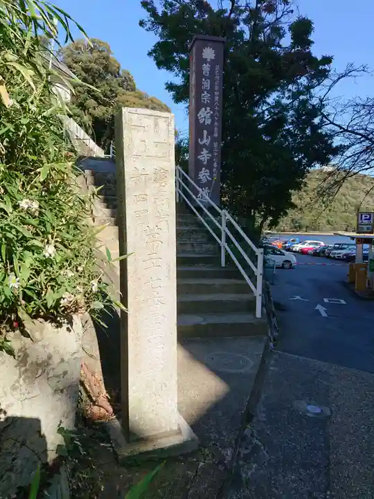 舘山寺のその他建物