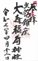 大森稲荷神社の御朱印