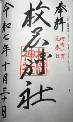 枚岡神社(大阪府)