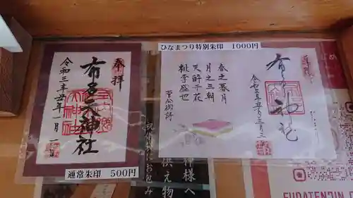 布多天神社の御朱印