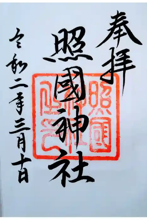 照國神社の御朱印