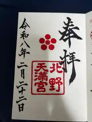 北野天満宮の御朱印