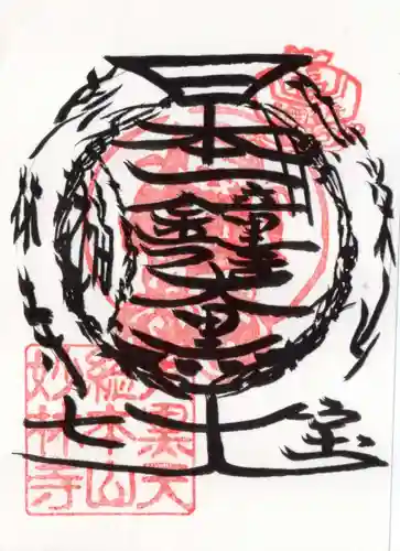 妙林寺の御朱印