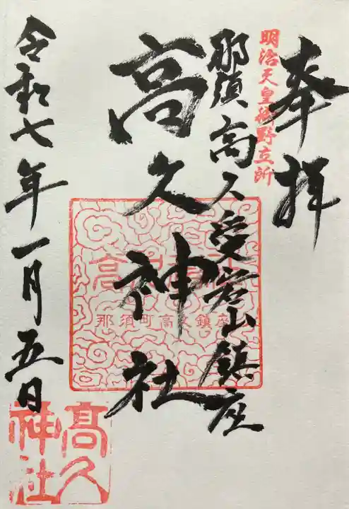 那須愛宕山鎮座 高久神社の御朱印