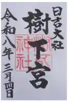 日吉大社 東本宮の御朱印