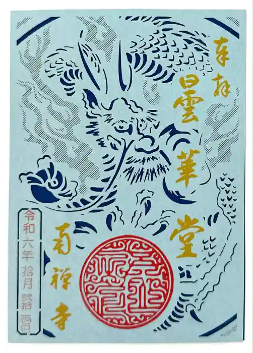 南禅寺の御朱印