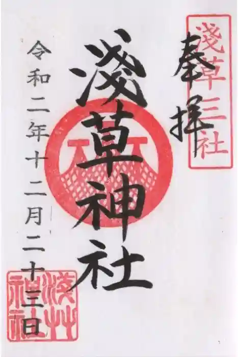 浅草神社の御朱印