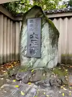 大正寺のその他建物