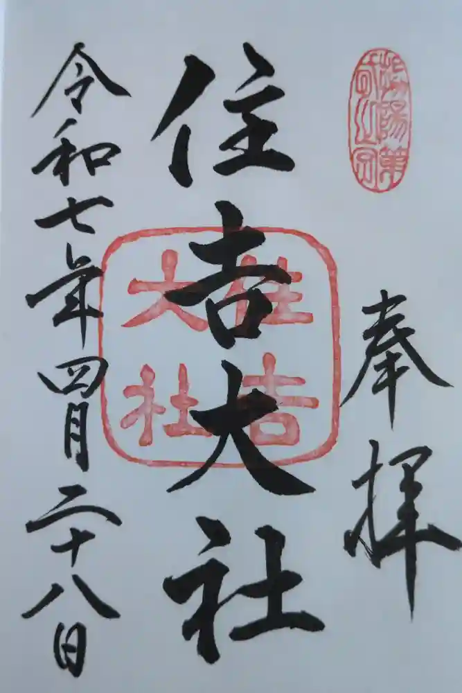 住吉大社の御朱印